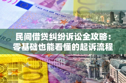北京民间借贷纠纷诉讼全攻略:零基础也能看懂的起诉流程与证据整理指南 北京民间借贷纠纷诉讼全攻略:零基础也能看懂的起诉流程与证据整理指南