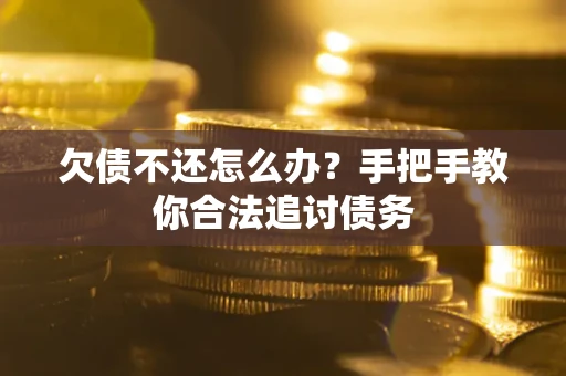 北京欠债不还怎么办？手把手教你合法追讨债务