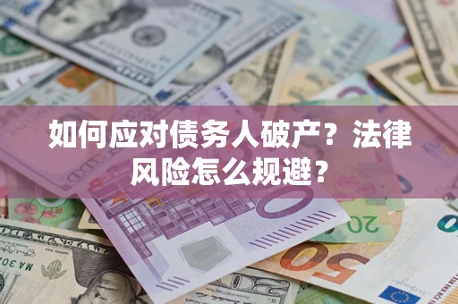 北京如何应对债务人破产？法律风险怎么规避？