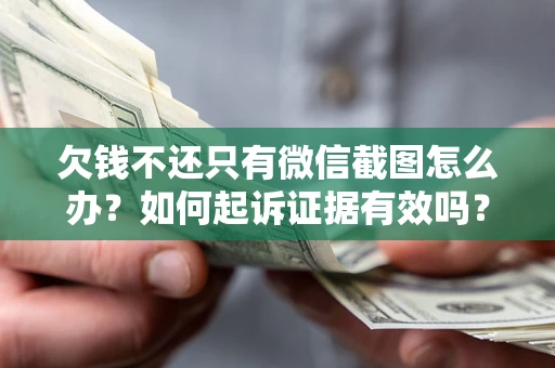 北京欠钱不还只有微信截图怎么办？如何起诉证据有效吗？