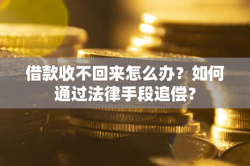 北京借款收不回来怎么办？如何通过法律手段追偿？