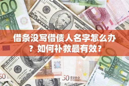 北京借条没写借债人名字怎么办？如何补救最有效？