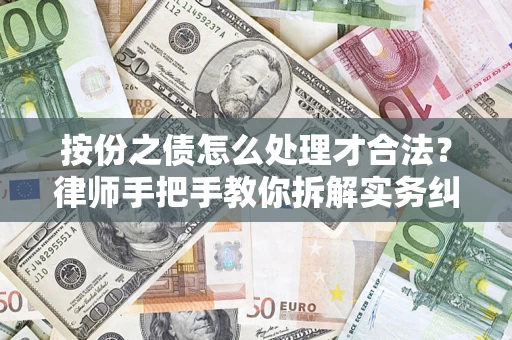 北京按份之债怎么处理才合法？律师手把手教你拆解实务纠纷
