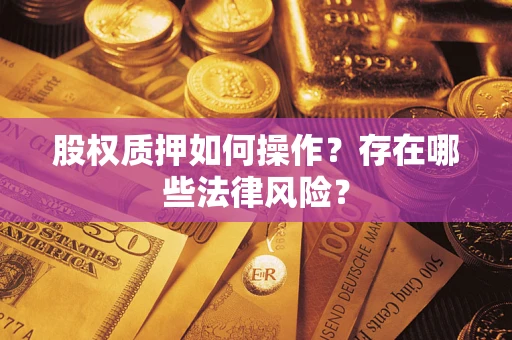 北京股权质押如何操作？存在哪些法律风险？
