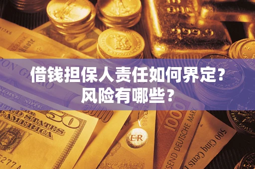 北京借钱担保人责任如何界定?风险有哪些? 北京借钱担保人责任如何界定?风险有哪些?