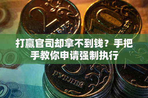 北京打赢官司却拿不到钱？手把手教你申请强制执行