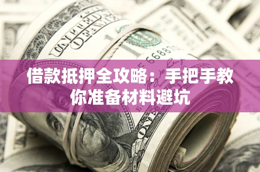 北京借款抵押全攻略：手把手教你准备材料避坑