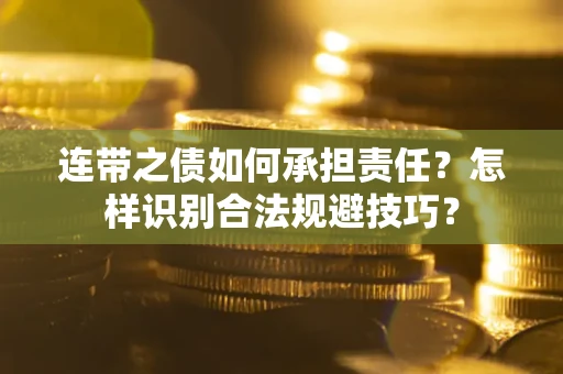 北京连带之债如何承担责任？怎样识别合法规避技巧？