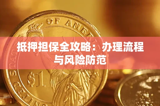 北京抵押担保全攻略：办理流程与风险防范