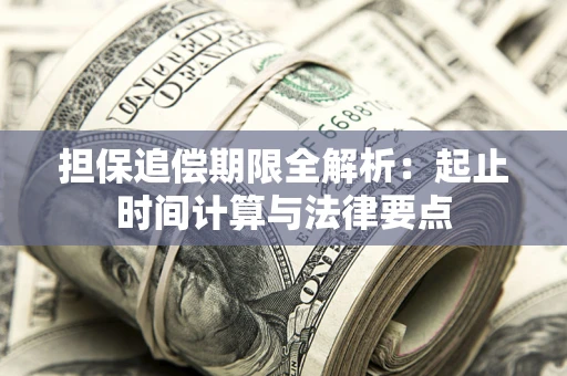 北京担保追偿期限全解析：起止时间计算与法律要点