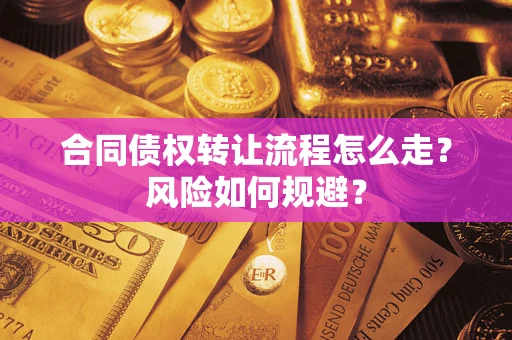 北京合同债权转让流程怎么走？风险如何规避？