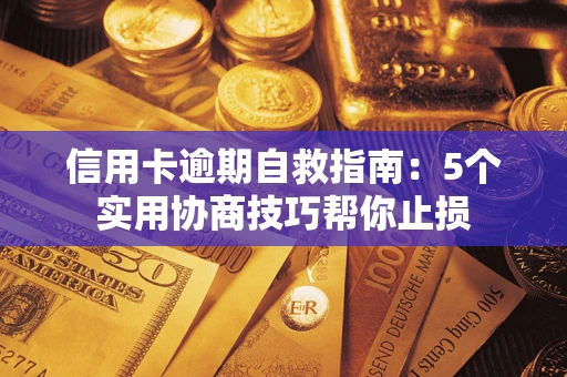 北京信用卡逾期自救指南：5个实用协商技巧帮你止损