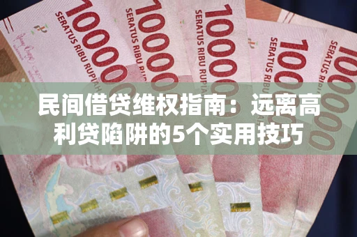 北京民间借贷维权指南：远离高利贷陷阱的5个实用技巧