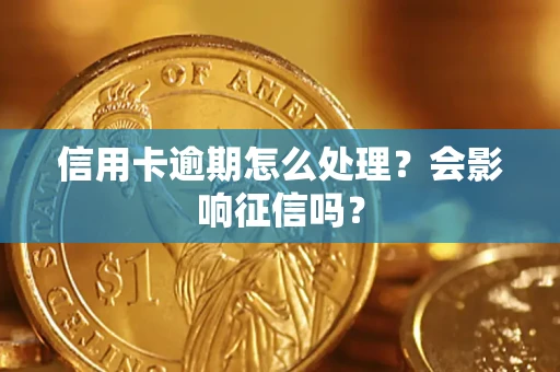 北京信用卡逾期怎么处理？会影响征信吗？