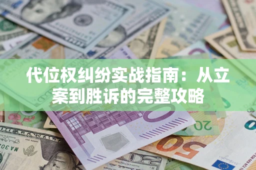 北京代位权纠纷实战指南：从立案到胜诉的完整攻略