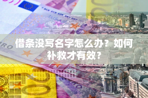 北京借条没写名字怎么办？如何补救才有效？