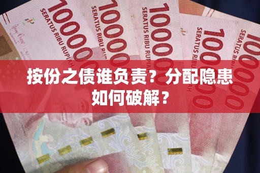 北京按份之债谁负责？分配隐患如何破解？