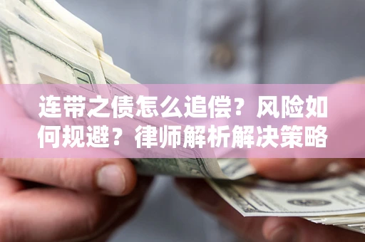 北京连带之债怎么追偿？风险如何规避？律师解析解决策略
