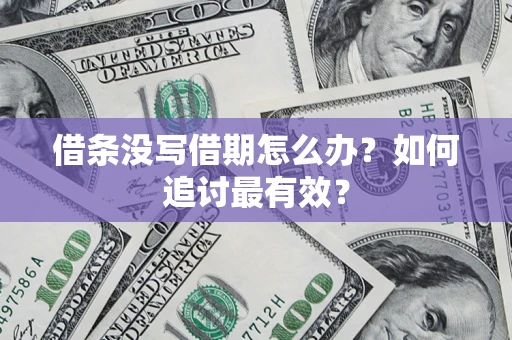北京借条没写借期怎么办？如何追讨最有效？