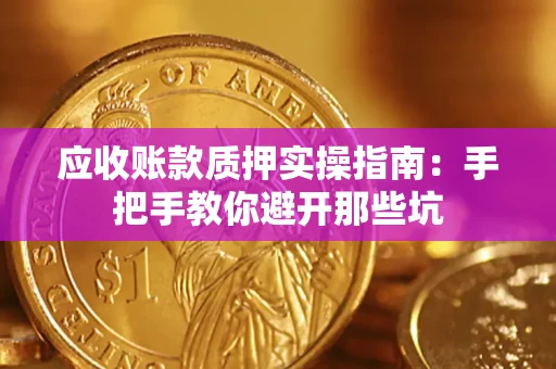 北京应收账款质押实操指南：手把手教你避开那些坑
