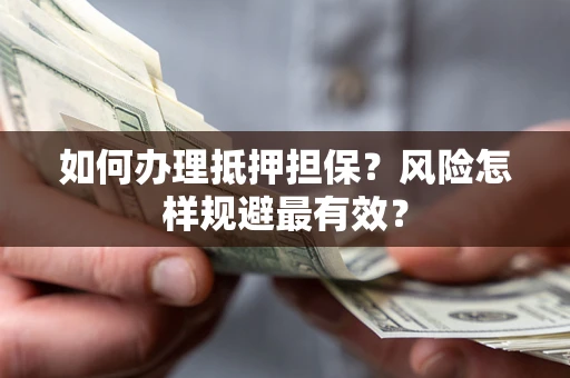北京如何办理抵押担保？风险怎样规避最有效？