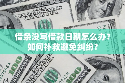 北京借条没写借款日期怎么办？如何补救避免纠纷？