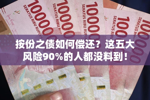 北京按份之债如何偿还？这五大风险90%的人都没料到！