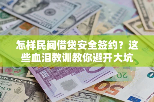 北京怎样民间借贷安全签约？这些血泪教训教你避开大坑