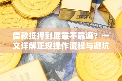 北京借款抵押到底靠不靠谱？一文详解正规操作流程与避坑指南