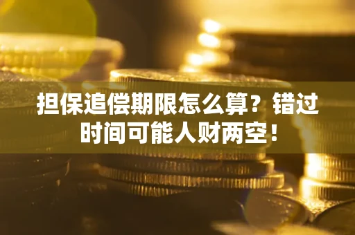 北京担保追偿期限怎么算？错过时间可能人财两空！