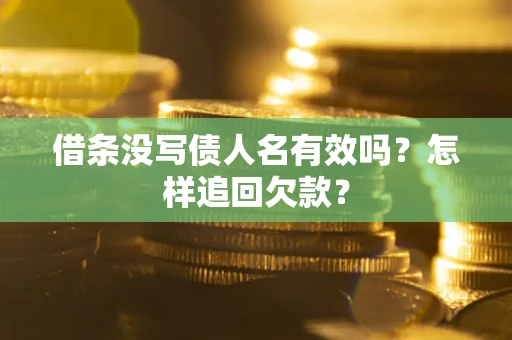 北京借条没写债人名有效吗？怎样追回欠款？