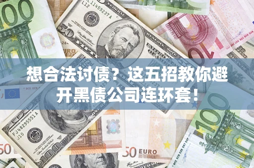 北京想合法讨债？这五招教你避开黑债公司连环套！