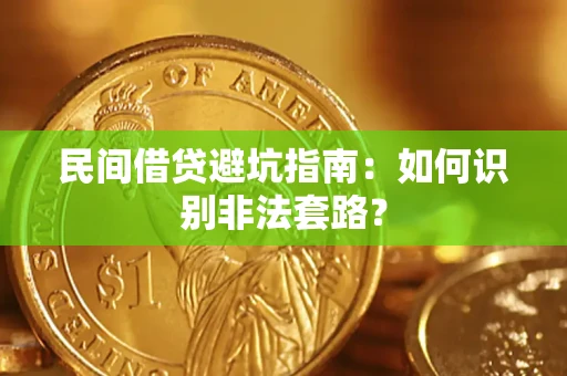 北京民间借贷避坑指南：如何识别非法套路？
