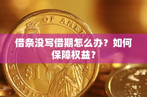 北京借条没写借期怎么办？如何保障权益？