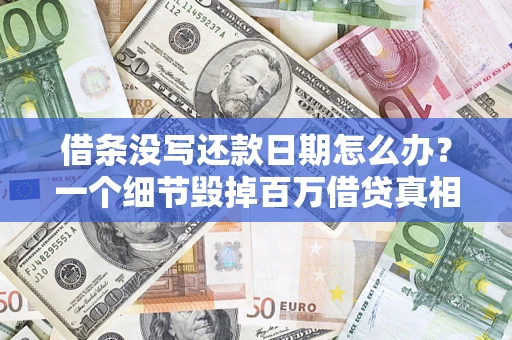 北京借条没写还款日期怎么办？一个细节毁掉百万借贷真相