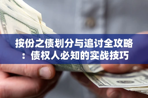 北京按份之债划分与追讨全攻略：债权人必知的实战技巧