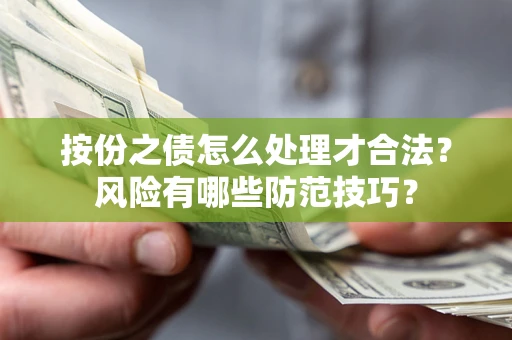 北京按份之债怎么处理才合法？风险有哪些防范技巧？