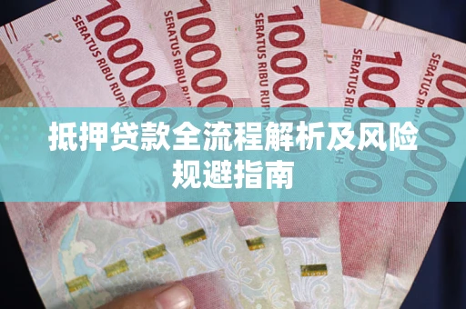 北京抵押贷款全流程解析及风险规避指南