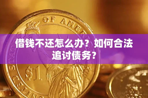 北京借钱不还怎么办？如何合法追讨债务？