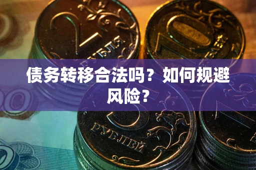 北京债务转移合法吗？如何规避风险？