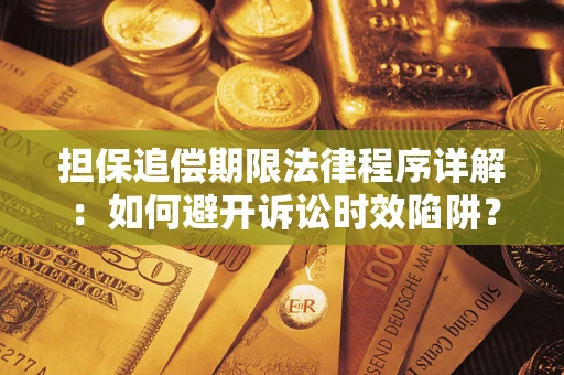 北京担保追偿期限法律程序详解：如何避开诉讼时效陷阱？