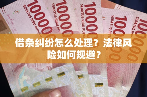 北京借条纠纷怎么处理？法律风险如何规避？