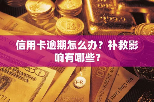 北京信用卡逾期怎么办？补救影响有哪些？