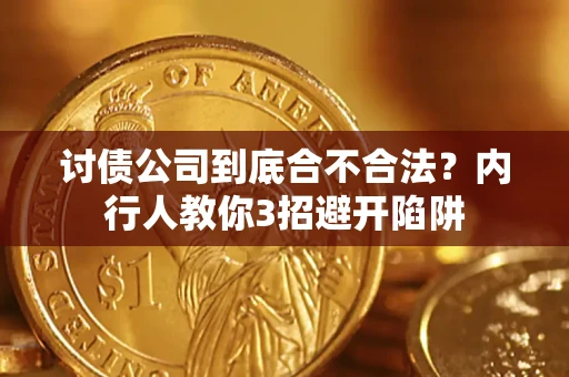北京讨债公司到底合不合法？内行人教你3招避开陷阱