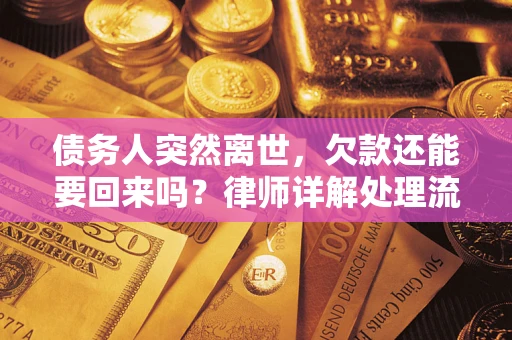 北京债务人突然离世，欠款还能要回来吗？律师详解处理流程