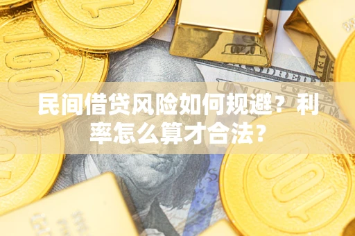 北京民间借贷风险如何规避？利率怎么算才合法？