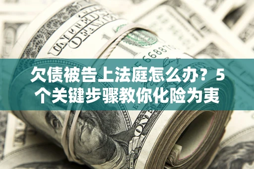 北京欠债被告上法庭怎么办？5个关键步骤教你化险为夷