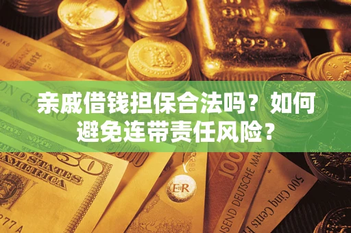 北京亲戚借钱担保合法吗？如何避免连带责任风险？