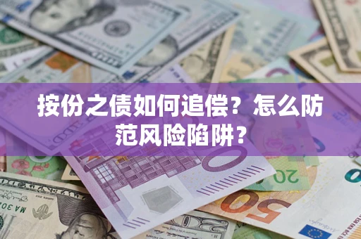 北京按份之债如何追偿？怎么防范风险陷阱？
