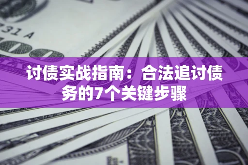 北京讨债实战指南：合法追讨债务的7个关键步骤